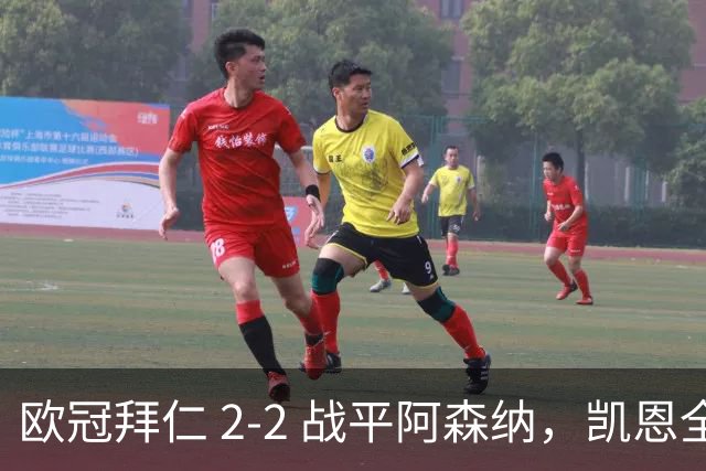 欧冠拜仁 2‑2 战平阿森纳，凯恩全能表演，赖斯绝平萨卡伤退隐忧