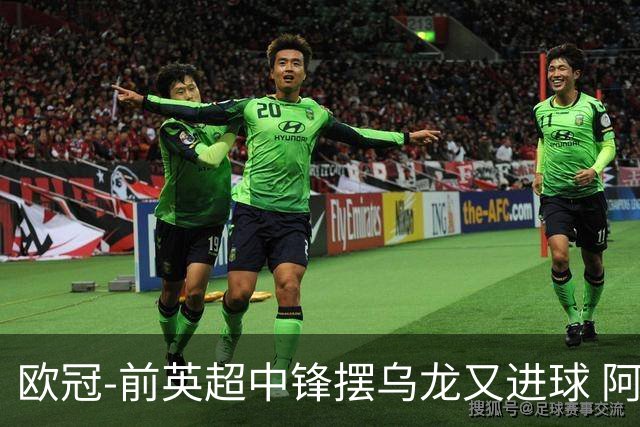 欧冠-前英超中锋摆乌龙又进球 阿贾克斯2-2本菲卡