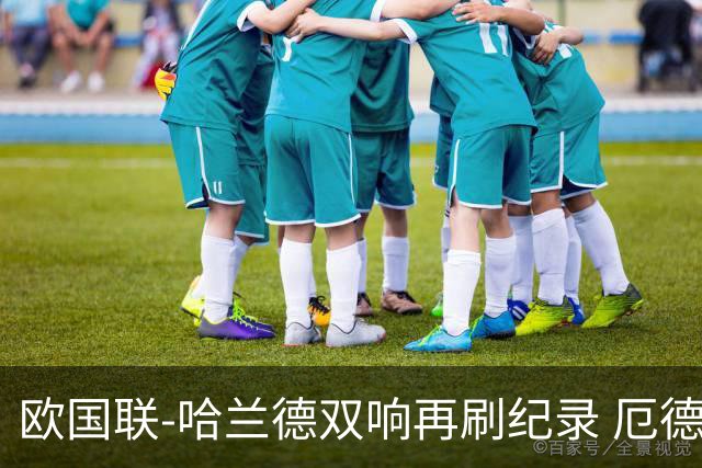 欧国联-哈兰德双响再刷纪录 厄德高两助挪威3-2丹麦