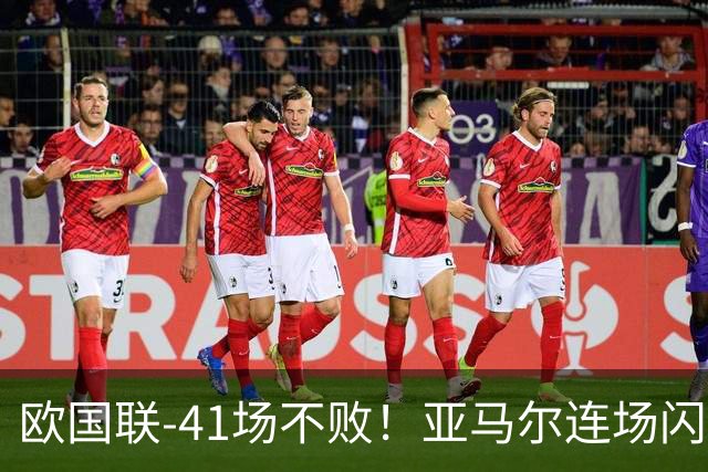 欧国联-41场不败！亚马尔连场闪击罗德里破门 西班牙3-1捷克