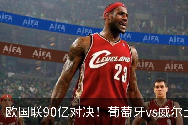 欧国联90亿对决！葡萄牙vs威尔士，41岁C罗再次首发，冲击3大纪录