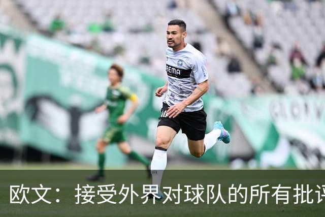 欧文：接受外界对球队的所有批评 会和队友继续进步