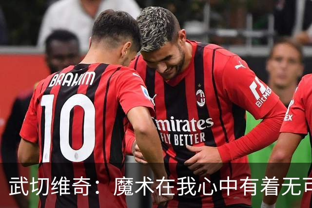 武切维奇：魔术在我心中有着无可替代的地位 重返故地激动万分