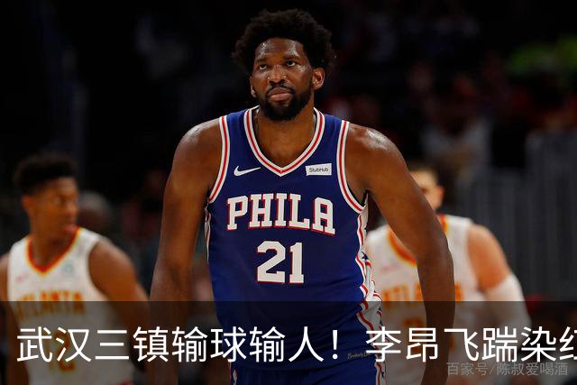 武汉三镇输球输人！李昂飞踹染红，或遭足协重罚，贺惯飞铲送点