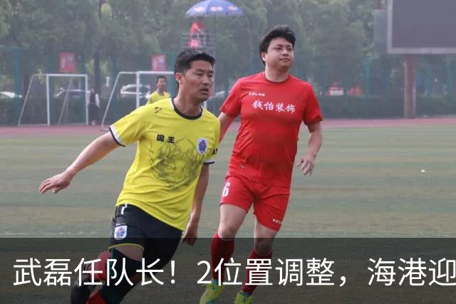武磊任队长！2位置调整，海港迎战大田韩亚市民首发出炉，2名亚冠外援主场首秀