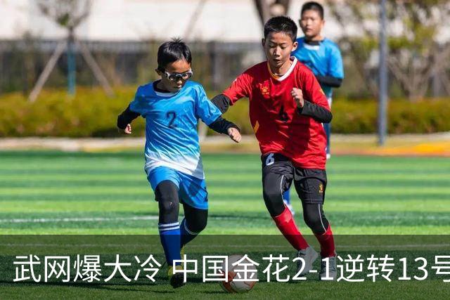 武网爆大冷 中国金花2-1逆转13号种子+东南亚一姐 曾和郑钦文打3盘