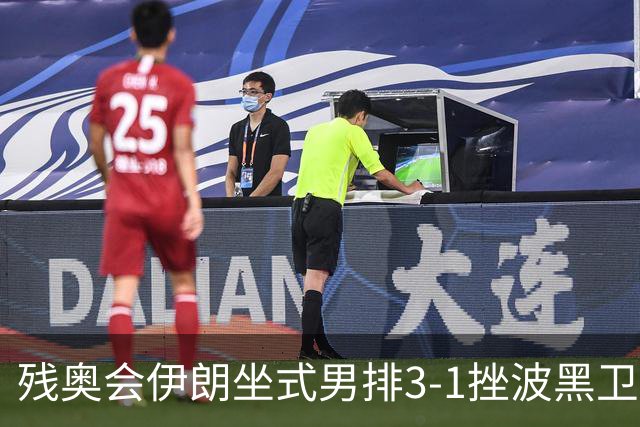 残奥会伊朗坐式男排3-1挫波黑卫冕 斩获队史第8金