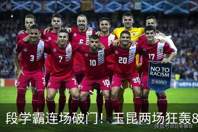 段学霸连场破门！玉昆两场狂轰8球，大连足协杯做客魔鬼高原，毛伟杰不可或缺