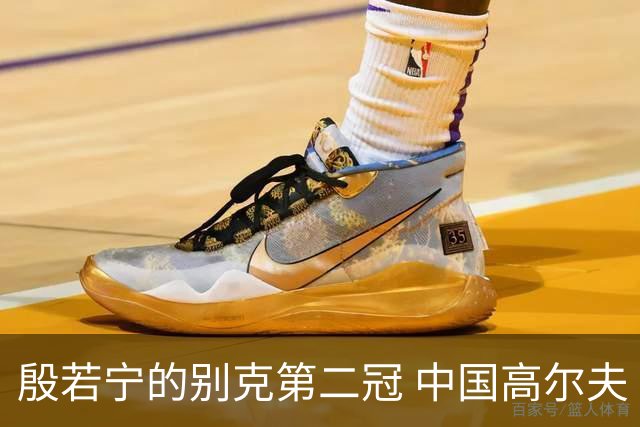 殷若宁的别克第二冠 中国高尔夫“一姐”的绝地反击