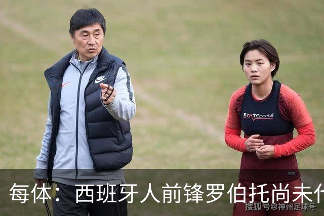 每体：西班牙人前锋罗伯托尚未代表国家队出场，解约金不会提升