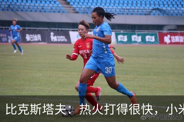 比克斯塔夫：热火打得很快，小米切尔、字母哥、阿德巴约都能持球推进