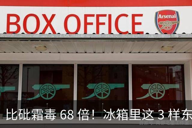 比砒霜毒 68 倍！冰箱里这 3 样东西，开水煮不死、油炸不掉，赶紧扔