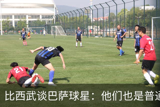 比西武谈巴萨球星：他们也是普通人，都非常友善