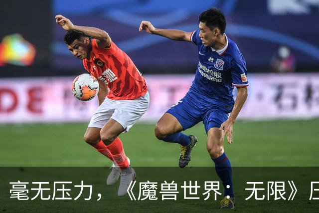 毫无压力，《魔兽世界：无限》压力测试已结束
