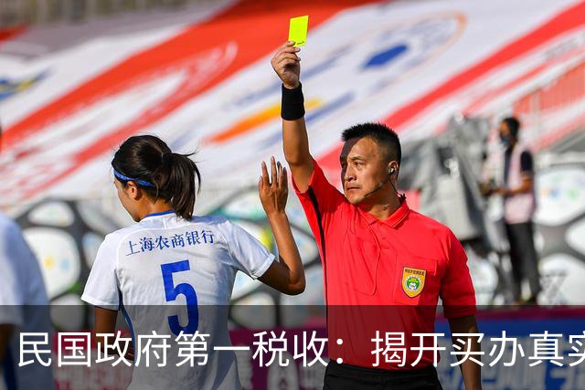 民国政府第一税收：揭开买办真实一面，难怪蒋介石不搞工业化