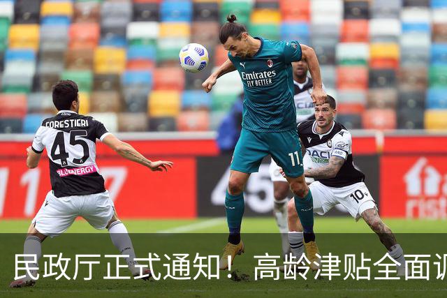 民政厅正式通知！高龄津贴全面调整，家里有老人的注意别错过