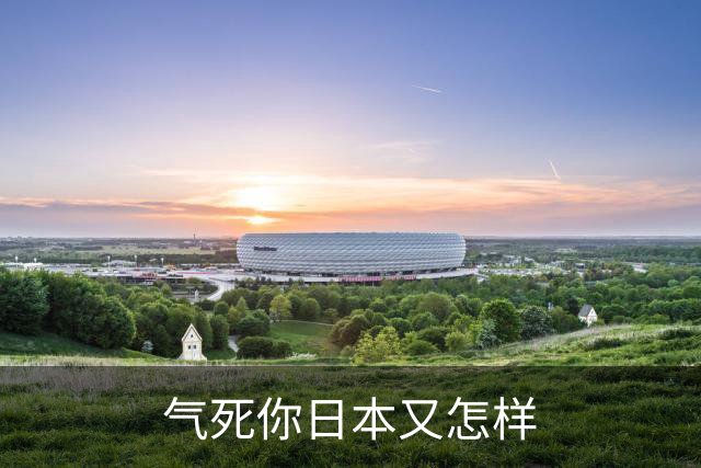 气死你日本又怎样?中方罕见出手,高市反对无门,日媒:最坏结果出现