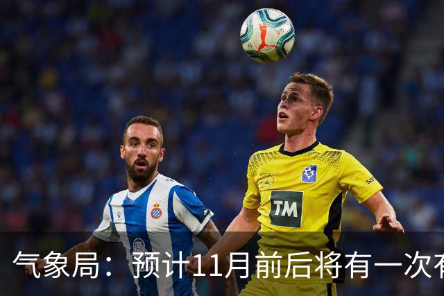 气象局：预计11月前后将有一次有监测记录以来的最强厄尔尼诺事件