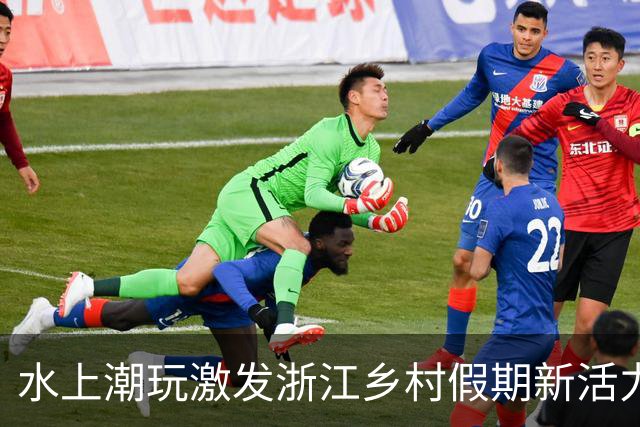 水上潮玩激发浙江乡村假期新活力