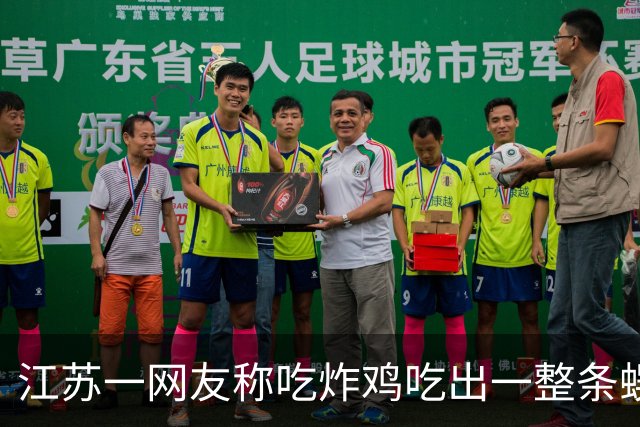 江苏一网友称吃炸鸡吃出一整条蜈蚣，涉事门店回应：顾客索要1000元赔偿不合理