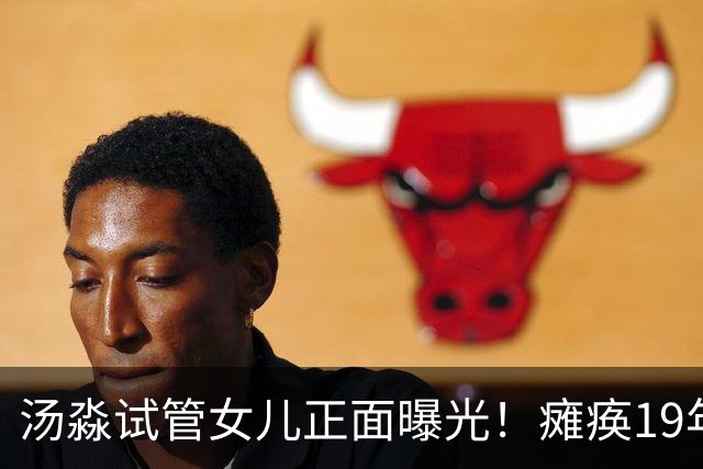 汤淼试管女儿正面曝光！瘫痪19年有望站起，现任和前妻相处和谐?