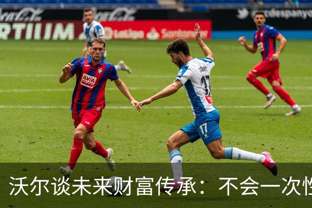 沃尔谈未来财富传承：不会一次性给孩子几百万 要让他们学会努力
