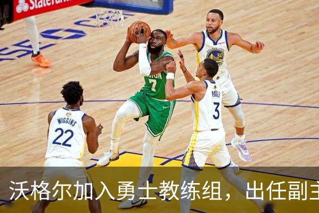 沃格尔加入勇士教练组，出任副主教练