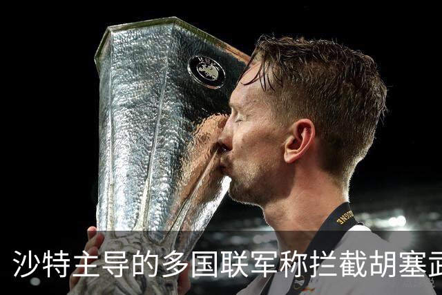沙特主导的多国联军称拦截胡塞武装一枚弹道导弹