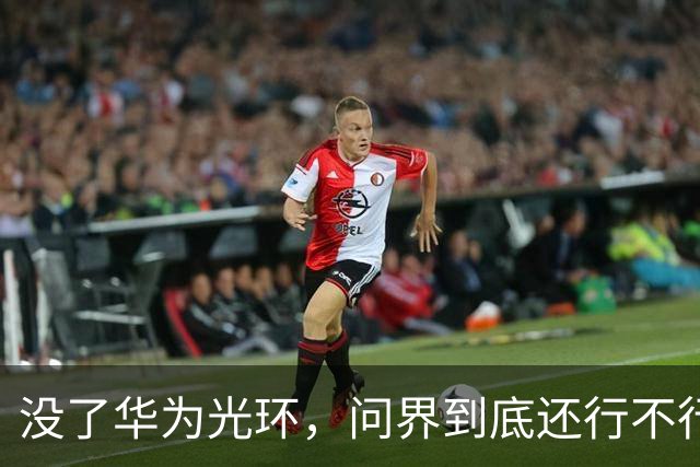 没了华为光环，问界到底还行不行？