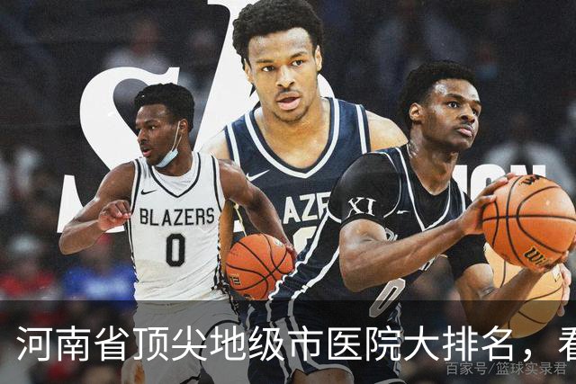 河南省顶尖地级市医院大排名，看看有没有你们城市上榜！
