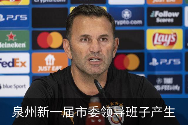 泉州新一届市委领导班子产生