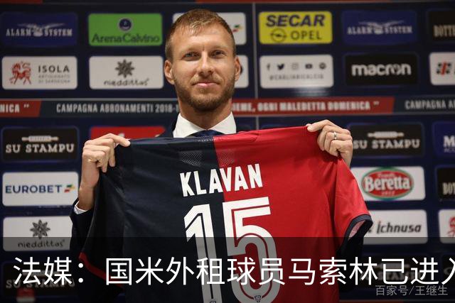 法媒：国米外租球员马索林已进入阿尔及利亚队的补强考察名单