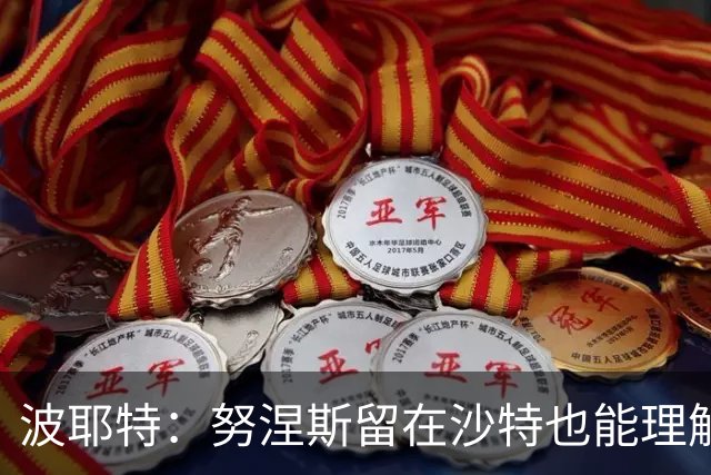 波耶特：努涅斯留在沙特也能理解，他大概率不会改换环境