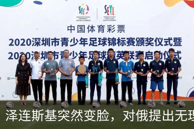 泽连斯基突然变脸，对俄提出无理要求，普京这次没上当，反打一拳