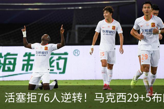 活塞拒76人逆转！马克西29+5布朗20中5，坎宁安26+8，老詹18+5难救主