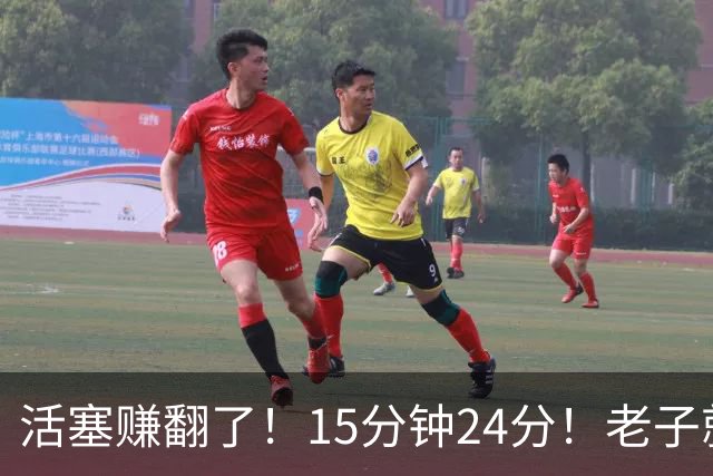 活塞赚翻了！15分钟24分！老子就值这个价！