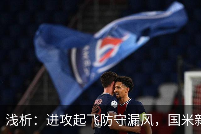 浅析：进攻起飞防守漏风，国米新赛季丢球过多的症结还是磨合
