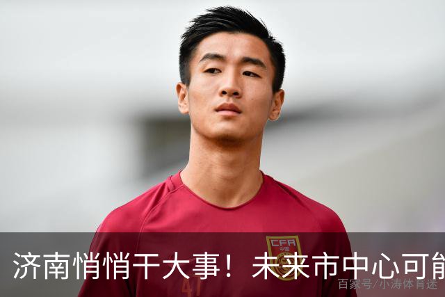济南悄悄干大事！未来市中心可能要移到北边了！