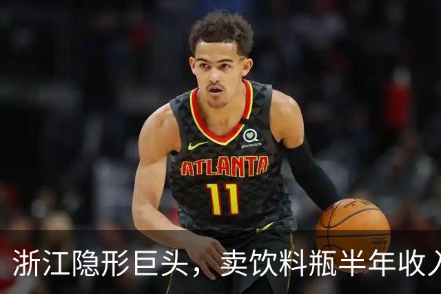 浙江隐形巨头，卖饮料瓶半年收入96亿