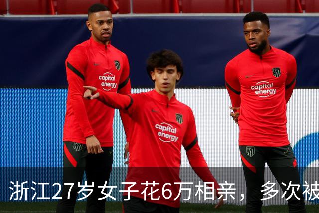 浙江27岁女子花6万相亲，多次被介绍四五十岁男子！婚介公司：她要求对方收入200多万