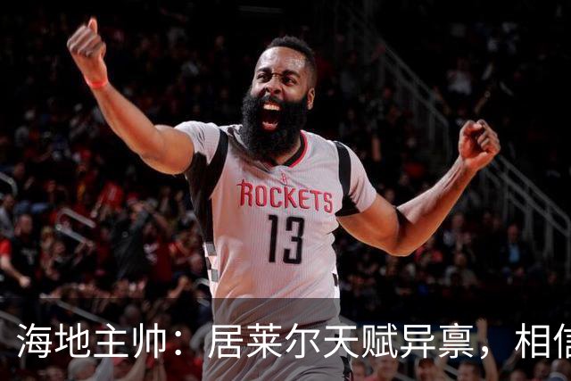海地主帅：居莱尔天赋异禀，相信他未来能成为皇马中场核心