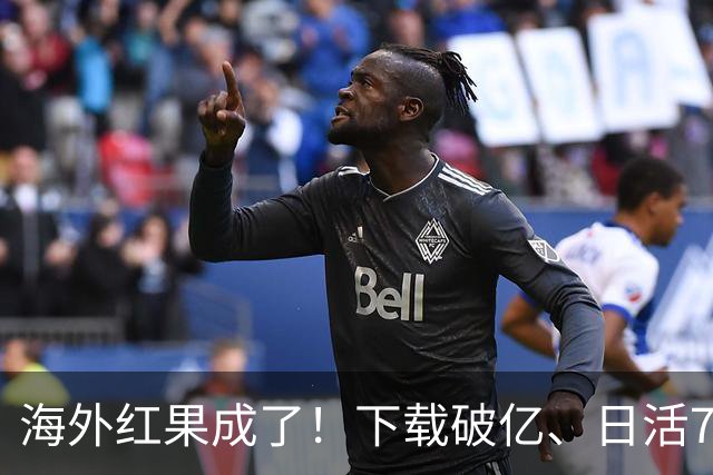 海外红果成了！下载破亿、日活700万、免费为王