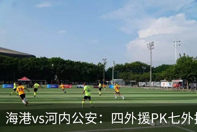 海港vs河内公安：四外援PK七外援；武磊、蒯纪闻首发