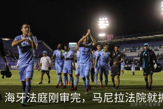 海牙法庭刚审完，马尼拉法院就抓人，杜特尔特家族真到绝路了？