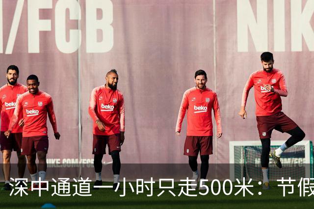 深中通道一小时只走500米：节假日高速免费，不能再靠熬和挤了