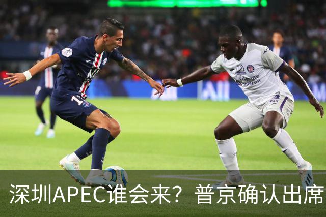 深圳APEC谁会来？普京确认出席，美菲亮明态度，高市口风却很微妙