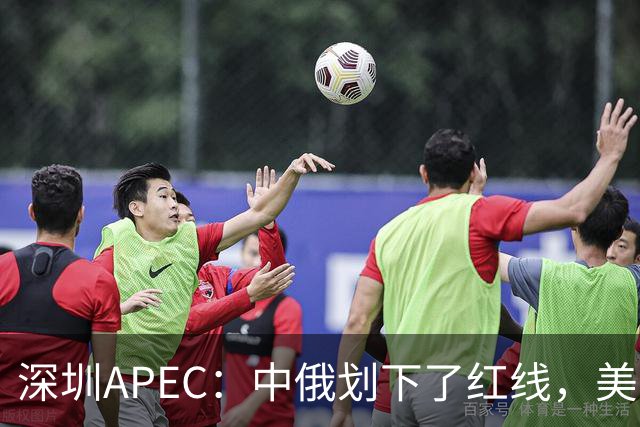 深圳APEC：中俄划下了红线，美方若不让步，三巨头峰会将成空谈？