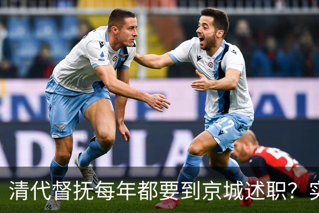 清代督抚每年都要到京城述职？实际上，他们几年也见不上皇帝一面