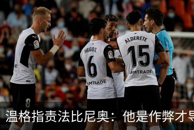温格指责法比尼奥：他是作弊才导致罚下了桑切斯