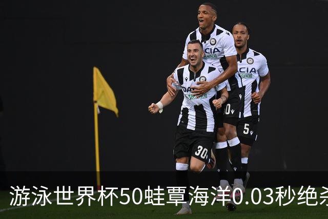 游泳世界杯50蛙覃海洋0.03秒绝杀夺冠 硬实力包揽今年世界前二战绩